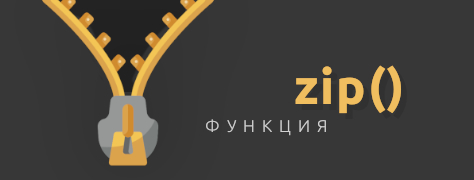 zip в Python
